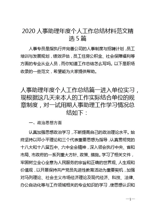 2020人事助理年度个人工作总结材料范文精选5篇