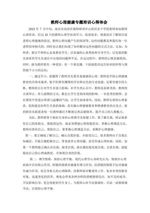 教师心理健康专题培训心得体会