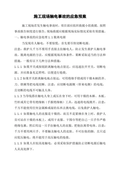 施工现场触电事故的应急预案