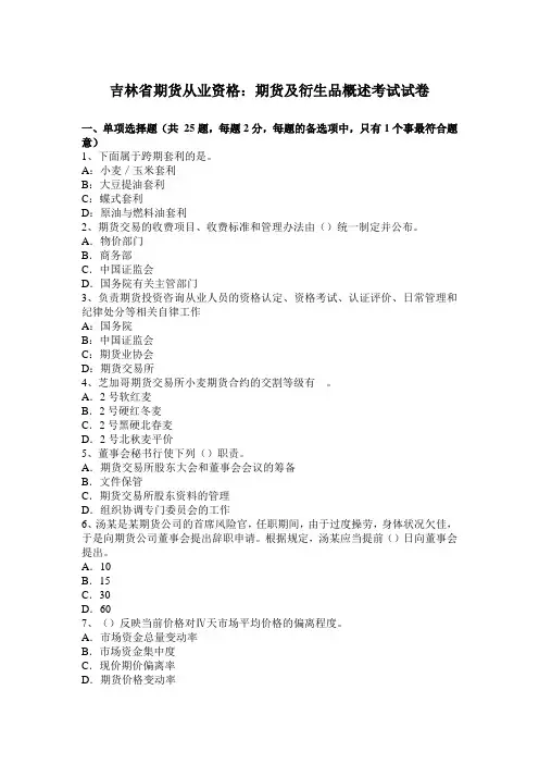 吉林省期货从业资格：期货及衍生品概述考试试卷