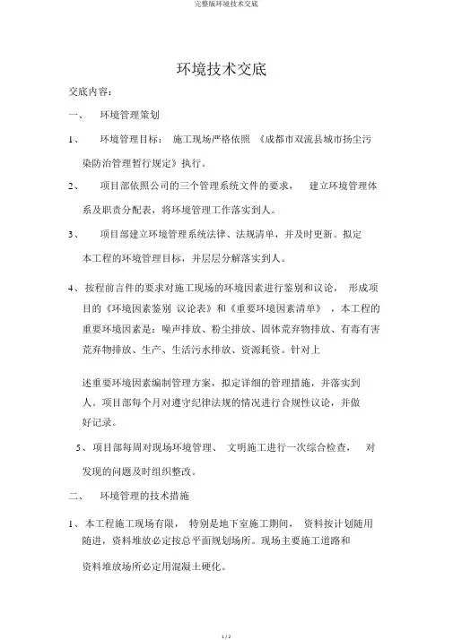 完整版环境技术交底