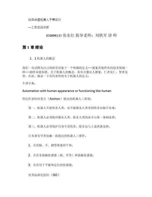 四自由度机器人手臂工作空间分析