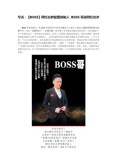 专访：【BOSS】网红社群联盟创始人 BOSS哥说网红经济