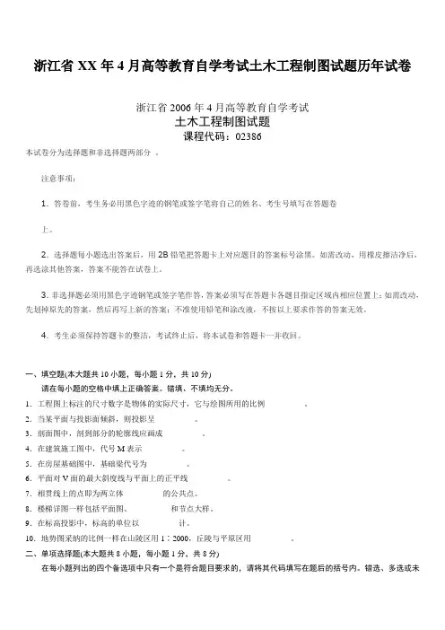浙江省XX年4月高等教育自学考试土木工程制图试题历年试卷