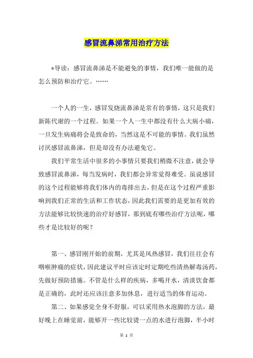 感冒流鼻涕常用治疗方法