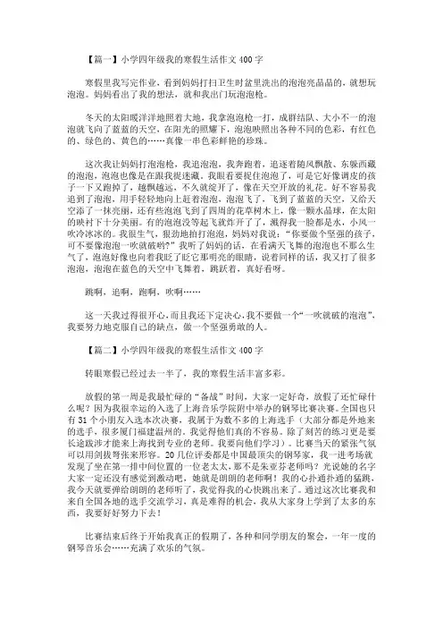 最新小学四年级我的寒假生活作文400字【七篇】(精选)