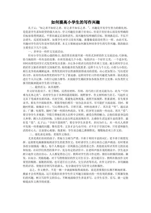 如何提高小学生的写作兴趣