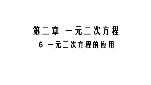 2020-2021学年北师大版数学九年级上册2.6应用一元二次方程课件