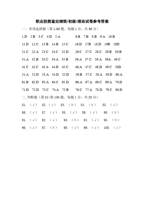 砌筑工(初级)理论试题答案