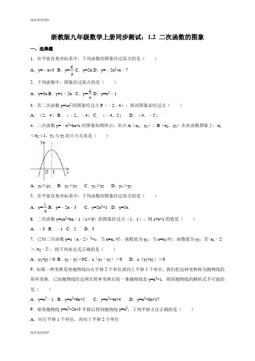 浙教版数学九年级上册同步测试：1.2 二次函数的图象