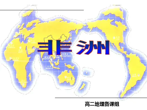 世界地理复习课《非洲》PPT课件
