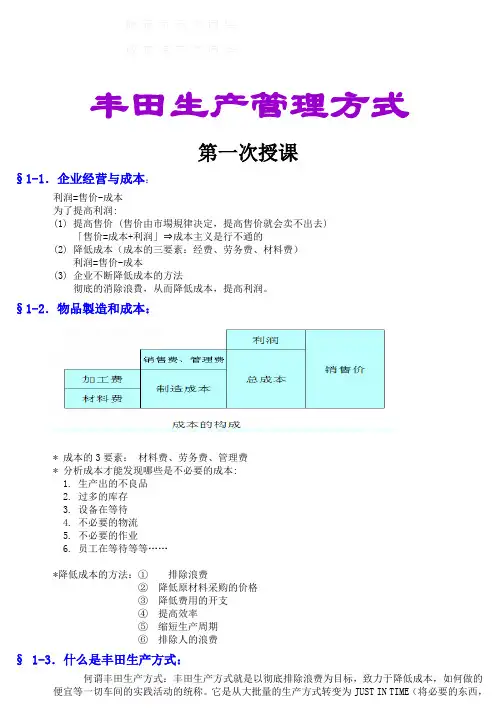 精益生产(TPS)培训教材