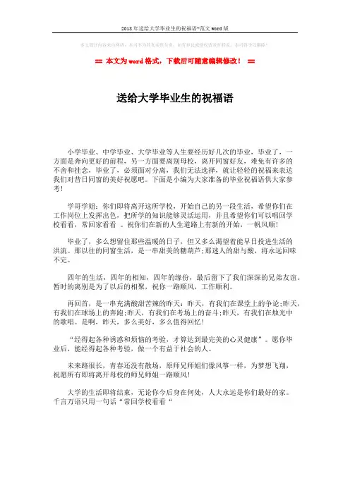 2018年送给大学毕业生的祝福语-范文word版 (1页)