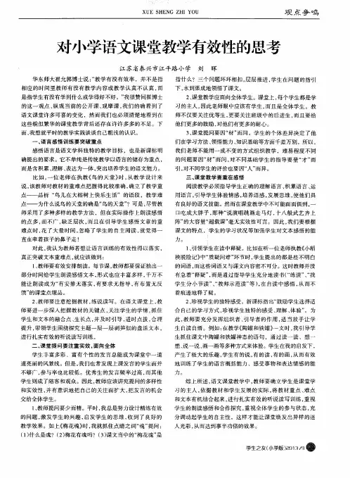 对小学语文课堂教学有效性的思考
