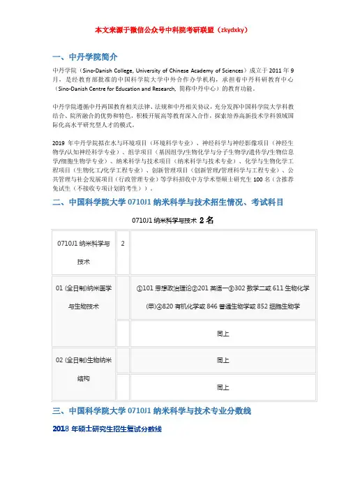 2020-2021年中国科学院大学0710J1纳米科学与技术考研招生情况、分数线、参考书目及备考经验