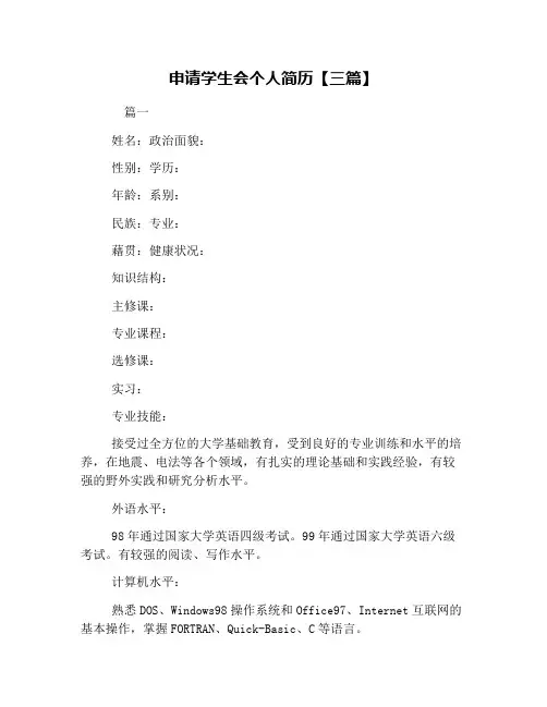 申请学生会个人简历【三篇】