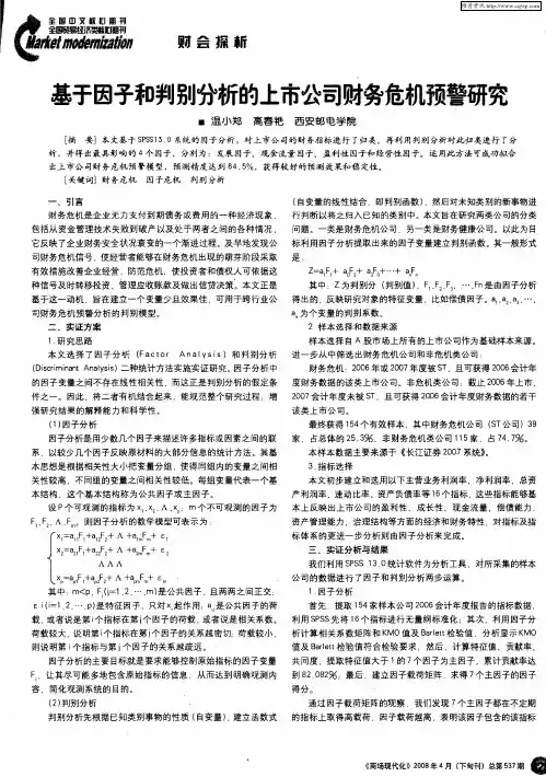 基于因子和判别分析的上市公司财务危机预警研究