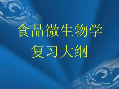 微生物学复习课