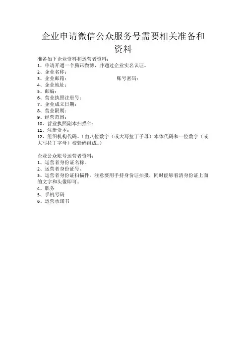 申请微信公众服务号需要相关准备和资料
