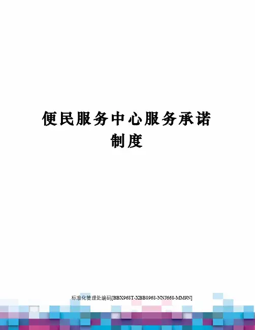 便民服务中心服务承诺制度