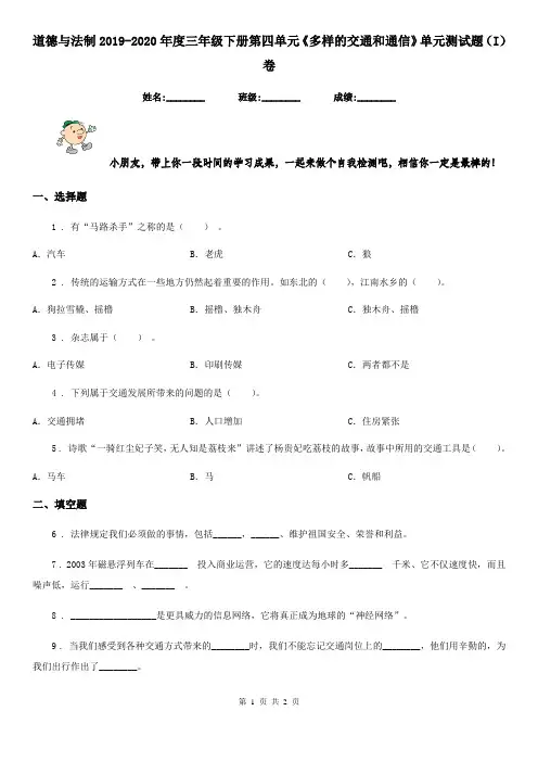 道德与法制2019-2020年度三年级下册第四单元《多样的交通和通信》单元测试题(I)卷