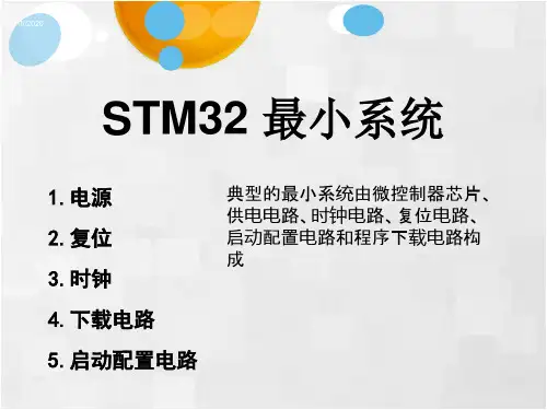 本科第3章STM32最小系统.ppt