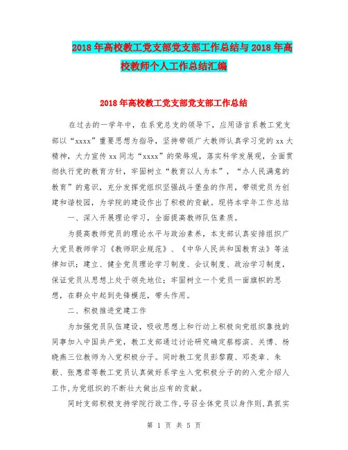 2018年高校教工党支部党支部工作总结与2018年高校教师个人工作总结汇编.doc