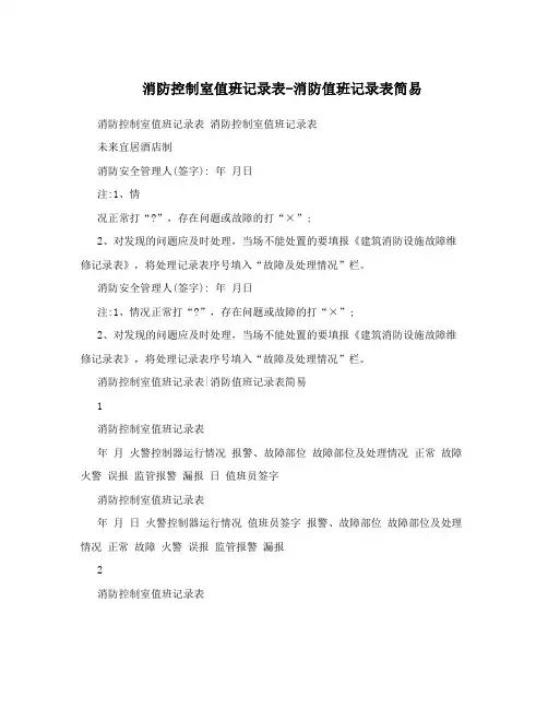 消防控制室值班记录表-消防值班记录表简易