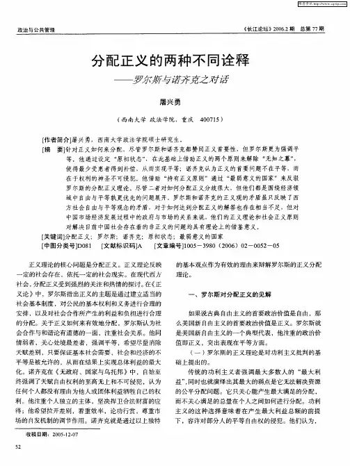 分配正义的两种不同诠释--罗尔斯与诺齐克之对话