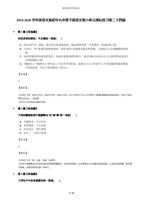 2019-2020学年度语文版初中九年级下册语文第六单元课后练习第二十四篇