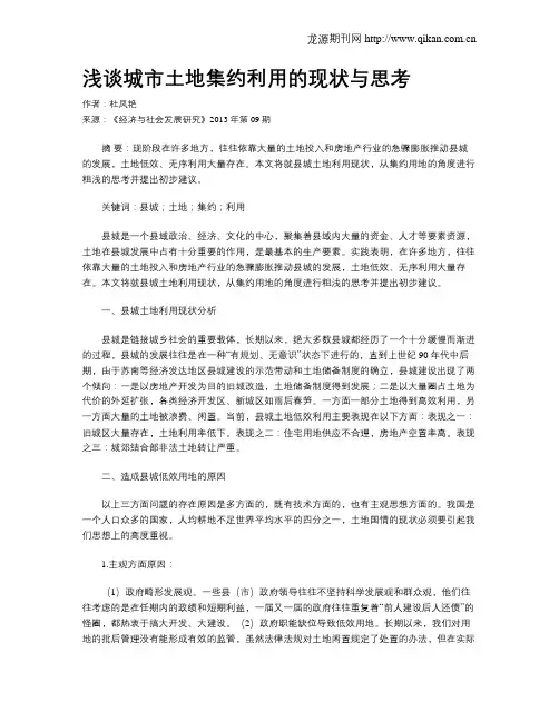 浅谈城市土地集约利用的现状与思考