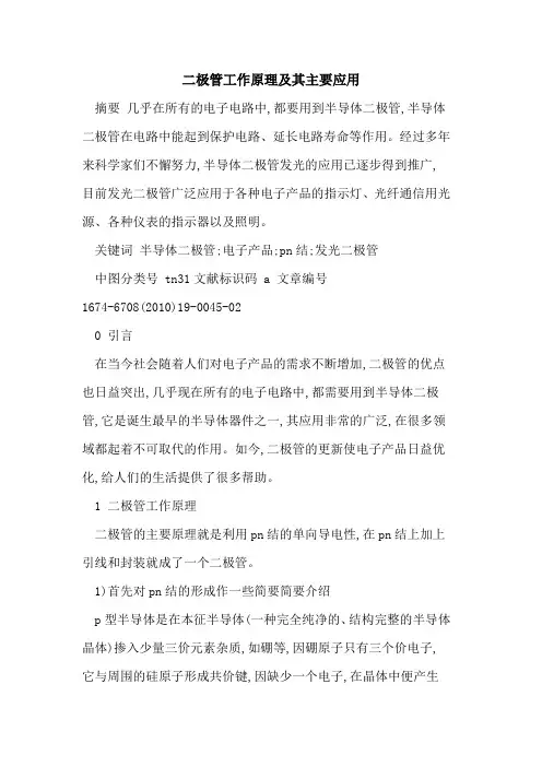 二极管工作原理及其主要应用