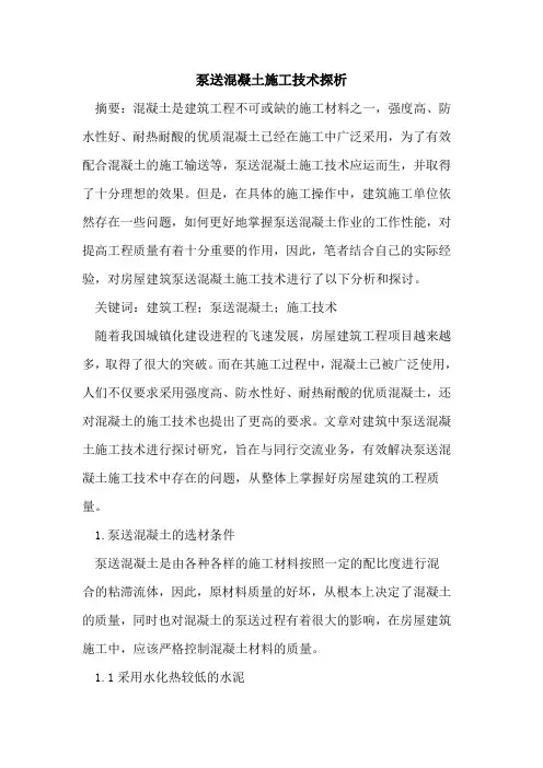 泵送混凝土施工技术