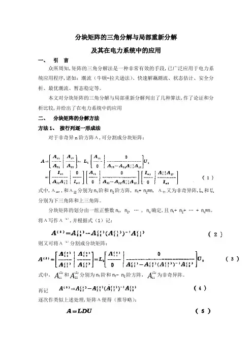 分块矩阵的三角分解与局部重新分解