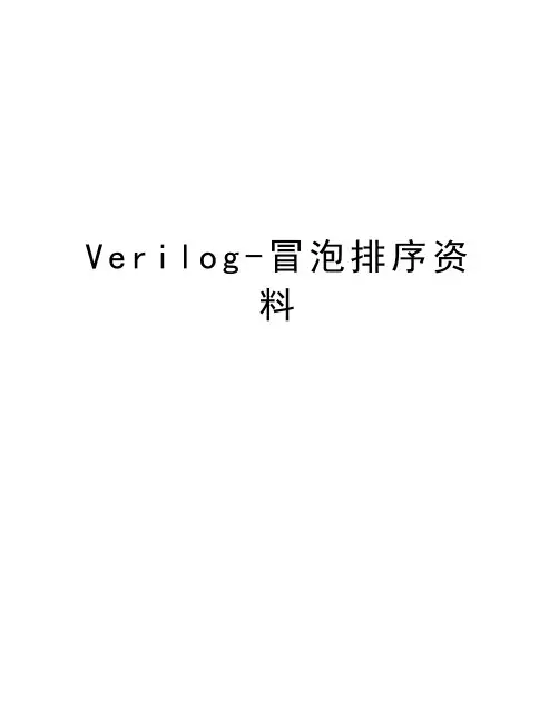 Verilog-冒泡排序资料教学内容