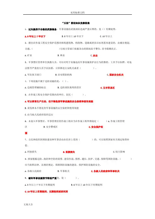 “五法”普法知识竞赛题库及问题详解