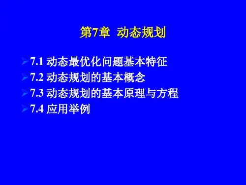 第7章  动态规划