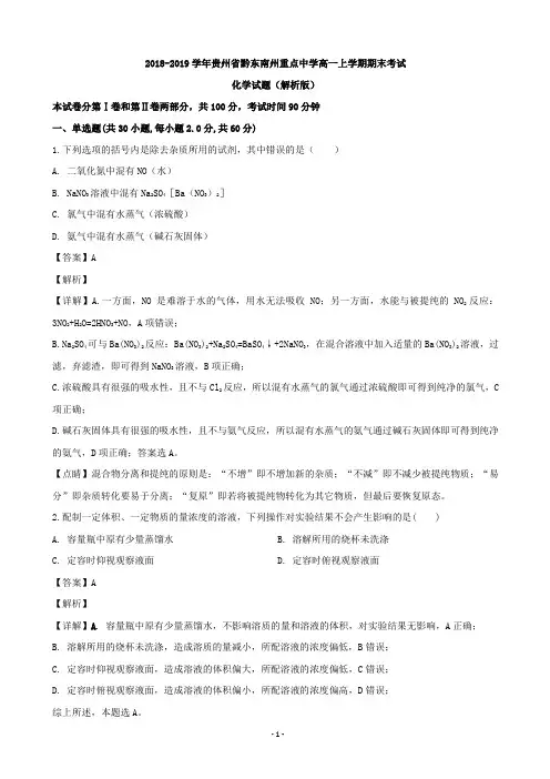 2018-2019学年贵州省黔东南州重点中学高一上学期期末考试化学试题(解析版)