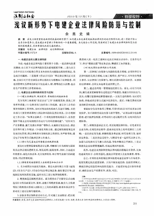 浅议新形势下电建企业法律风险防范与控制