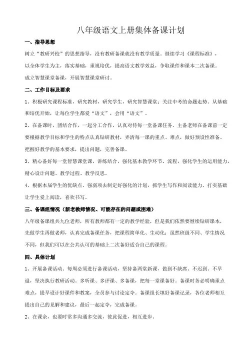 八年级语文上册集体备课计划