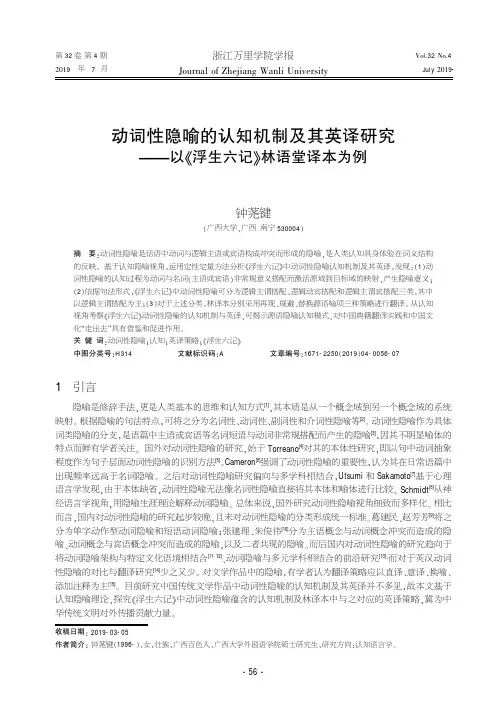 动词性隐喻的认知机制及其英译研究--以《浮生六记》林语堂译本为例