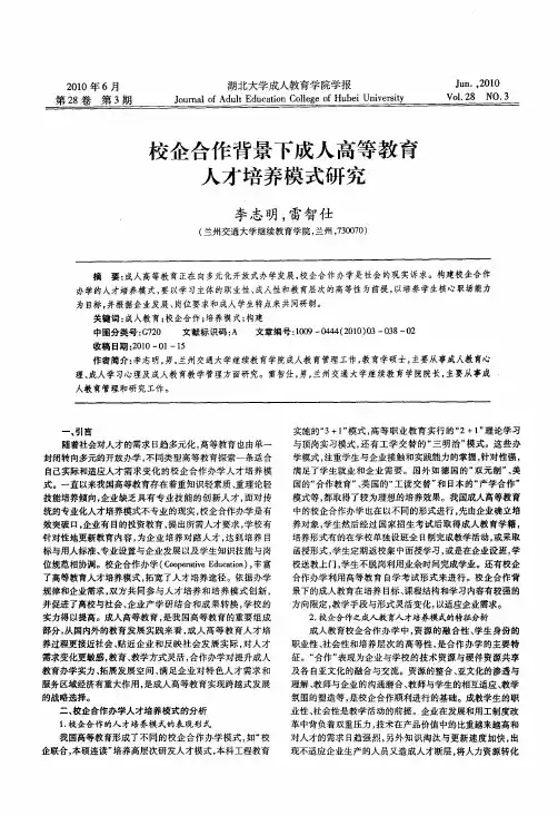 校企合作背景下成人高等教育人才培养模式研究