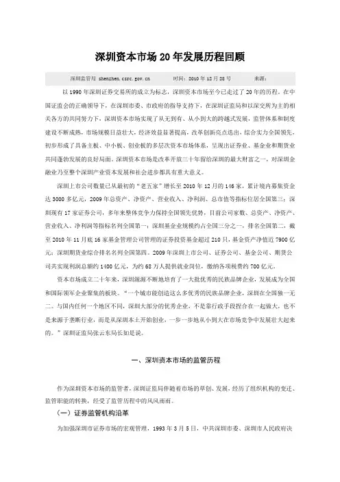 深圳资本市场20年发展历程回顾