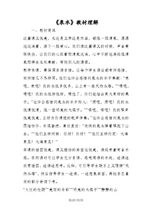 《泉水》教材理解