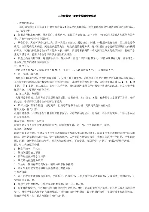 二年级下册数学期中考试质量分析