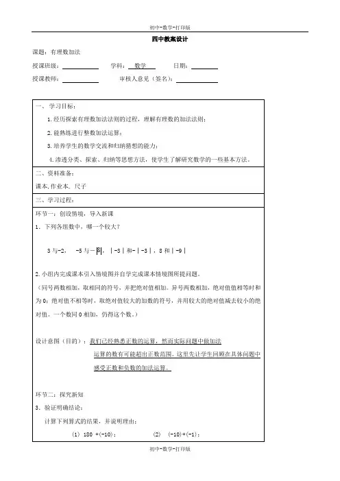 北师大版-数学-七年级上册-七上第二章《有理数加法》教学设计