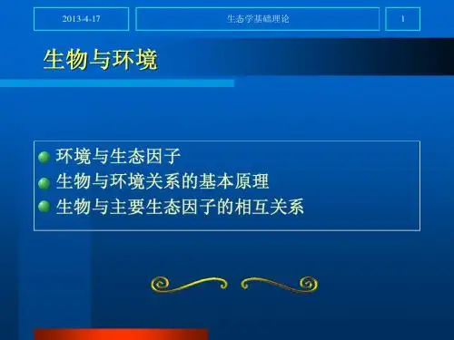 城市生态学——生态学基础02