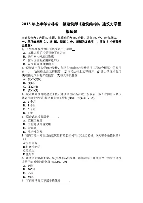 2015年上半年吉林省一级建筑师《建筑结构》：建筑力学模拟试题