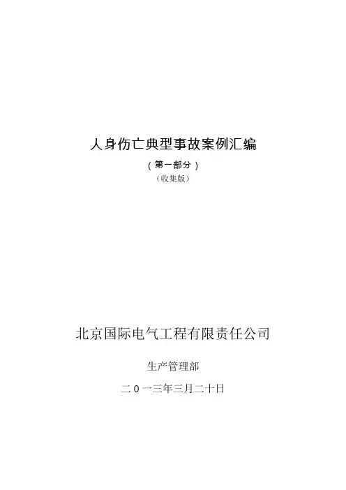 人身伤亡典型事故案例汇编