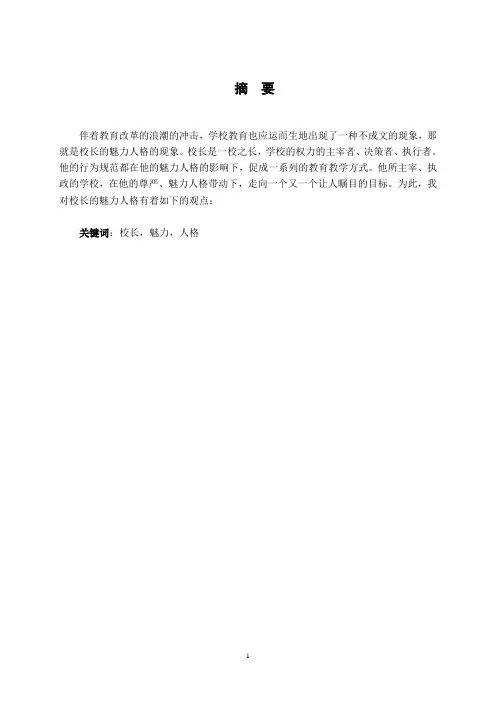 校长魅力人格的重要性
